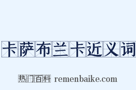 卡萨布兰卡近义词是什么意思的图片